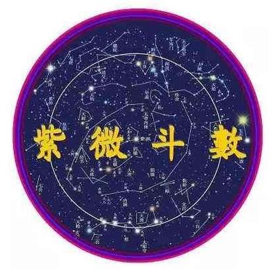 八字同城网紫微斗数乃是星命术的一种,也是我国传统的 命理学里的一种