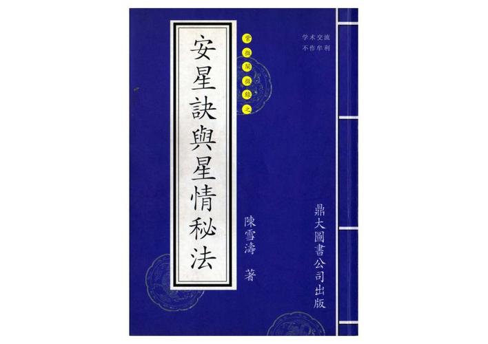 书籍分类:紫微斗数电子书内容介绍:陈雪涛安星诀与星情秘法书扫描版本