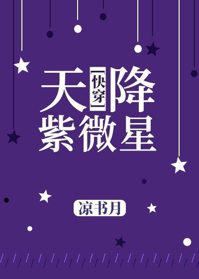 天降紫微星(凉书月)最新章节-天降紫微星简介-第九源言情小说网