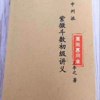 中州派紫微斗数初级讲义 王亭之著384页高清完整收藏版 如图